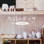 【中古】午後のボッサ〜カフェ・ディズニー/CD/DLDH-1851