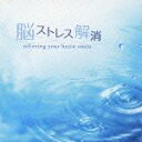 【中古】脳ストレス解消/CD/DLSR-102