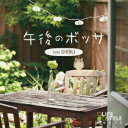 【中古】午後のボッサ~カフェ・ジブリ/CD/DLDH-1856