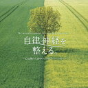 【中古】自律神経を整える。~心と体のためのメンタル・トリートメント/CD/DLSR-104