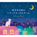 【中古】おやすみ前のリラックス・オルゴール/CD/DLOR-599