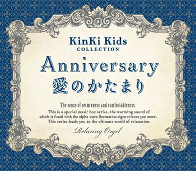 【中古】Anniversary／愛のかたまり〜KinKi Kidsコレクション/CD/DLOW-745