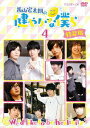 【中古】西山宏太朗の健やかな僕ら4 特装版/DVD/MOVC-0141
