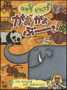 【中古】NHK なぜ?どうして?がおがおぶーっ! ゾウ からだは なぜ おおきいの?/DVD/COBC-4773