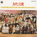【中古】ルパン三世・ベスト・コレクション/CD/32C35-7902