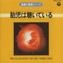 【中古】胎教の音楽シリーズ 胎児は聴いている/CD/COCG-7171