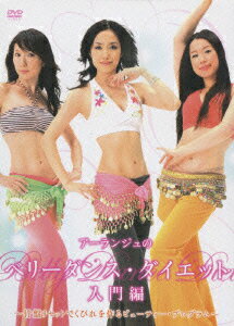 【中古】アーランジュのベリーダンス・ダイエット 入門編 ～骨盤リセットでくびれを作るビューティー・プログラム～/DVD/COBG-5602