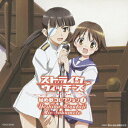 【中古】ストライクウィッチーズ 秘め歌コレクション1 -宮藤芳佳&坂本美緒-/CD/COCX-35458
