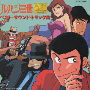 【中古】ルパン三世 ベスト サウンド トラック集/CD/COCC-14671