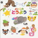 【中古】よいこのどうよう ベスト50〜CDツイン/CD/COCC-12601