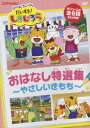 【中古】はっけん たいけんだいすき!しまじろう おはなし特選集~やさしいきもち~/DVD/COBC-4845