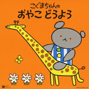 ◆◆◆非常にきれいな状態です。中古商品のため使用感等ある場合がございますが、品質には十分注意して発送いたします。 【毎日発送】 商品状態 アーティスト 童謡・唱歌 販売元 日本コロムビア 発売日 2010年01月13日 JAN 4988001237501