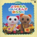 【中古】ようちえん・ほいくえんで歌ううた〈CDツイン/ツインパック〉/CD/COCX-30316