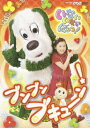 【中古】NHKいないいないばあっ! 〜ブンブン ブキューン!〜/DVD/COBC-4884