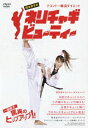 【中古】テコンドー韓流ダイエット 岡本依子のネリチャギビューティー/DVD/COBG-5688