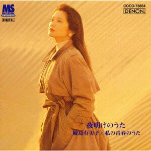 【中古】夜明けのうた〜私の青春のうた/CD/COCO-78864
