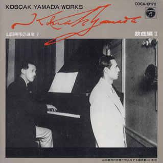 【中古】山田耕筰の遺産2/CD/COCA-13172