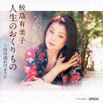 【中古】人生のおくりもの　〜川の流れのように/CD/COCQ-84839