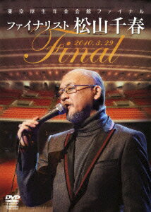 【中古】東京厚生年金会館ファイナル　ファイナリスト松山千春/DVD/COBA-4970