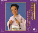 【中古】オリジナル・ベスト50-悲しき口笛〜川の流れのように-/CD/COCA-13363