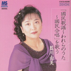【中古】「國民歌謡〜われらのうた〜國民合唱」を歌う/CD/COCQ-83299