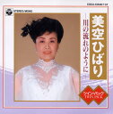 【中古】ツインパック/川の流れのように/CD/COCA-13536