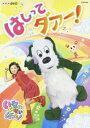 【中古】NHKDVD いないいないばあっ!はしってダァー!/DVD/COBC-5983
