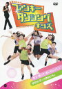 【中古】夏まゆみのファンキー・ダンシング・キッズ/DVD/COBG-5986