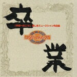 【中古】学校へ行こう！癒し系ミュージシャン作品集「卒業」/CD/SJCA-9