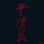 【中古】NHK大河ドラマ《平清盛》オリジナル・サウンドトラック/CD/COCQ-84927