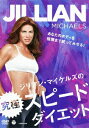 【中古】ジリアン・マイケルズの究極スピードダイエット/DVD/COBG-6309