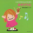 【中古】ショコラちゃんとうたおう あそびうた/CD/COCX-37783