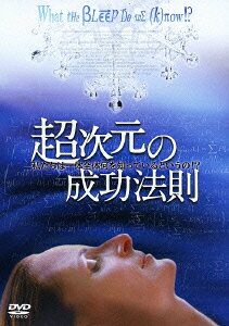 【中古】超次元の成功法則/DVD/COBM-6403