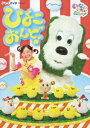 【中古】NHKDVD いないいないばあっ! ひよこおんど♪(通常盤)/DVD/COBC-6545