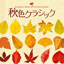 【中古】秋色クラシック/CD/COCQ-85092