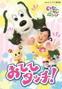 【中古】NHKDVD いないいないばあっ! おててタッチ!/DVD/COBC-6730