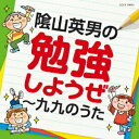 【中古】陰山英男の勉強しようぜ〜九九のうた/CD/COCX-39065