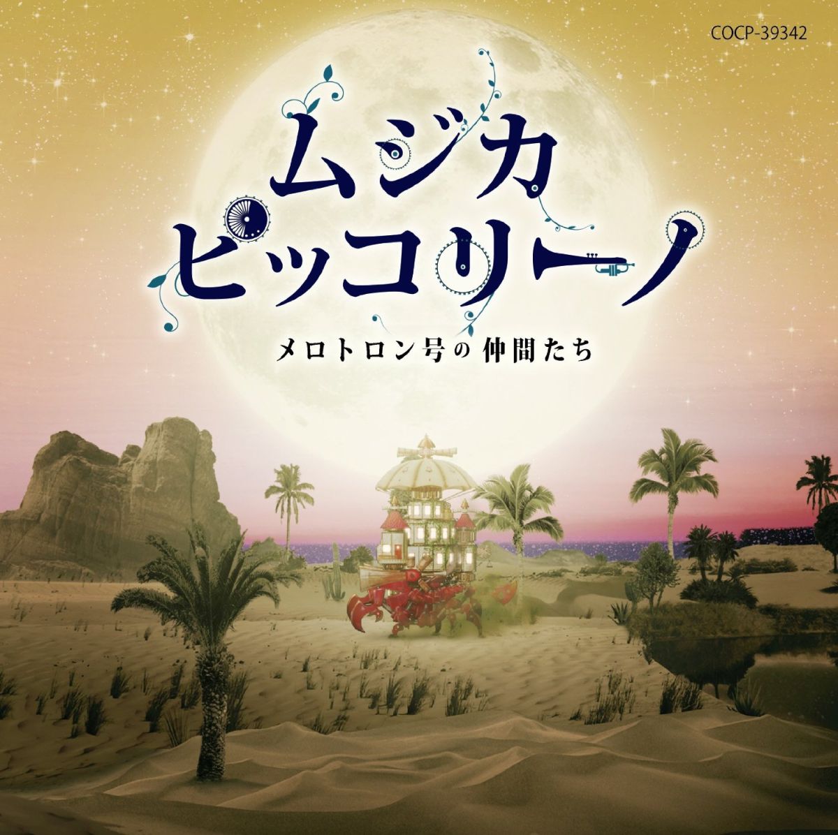【中古】ムジカ・ピッコリーノ　メロトロン号の仲間たち/CD/COCP-39342