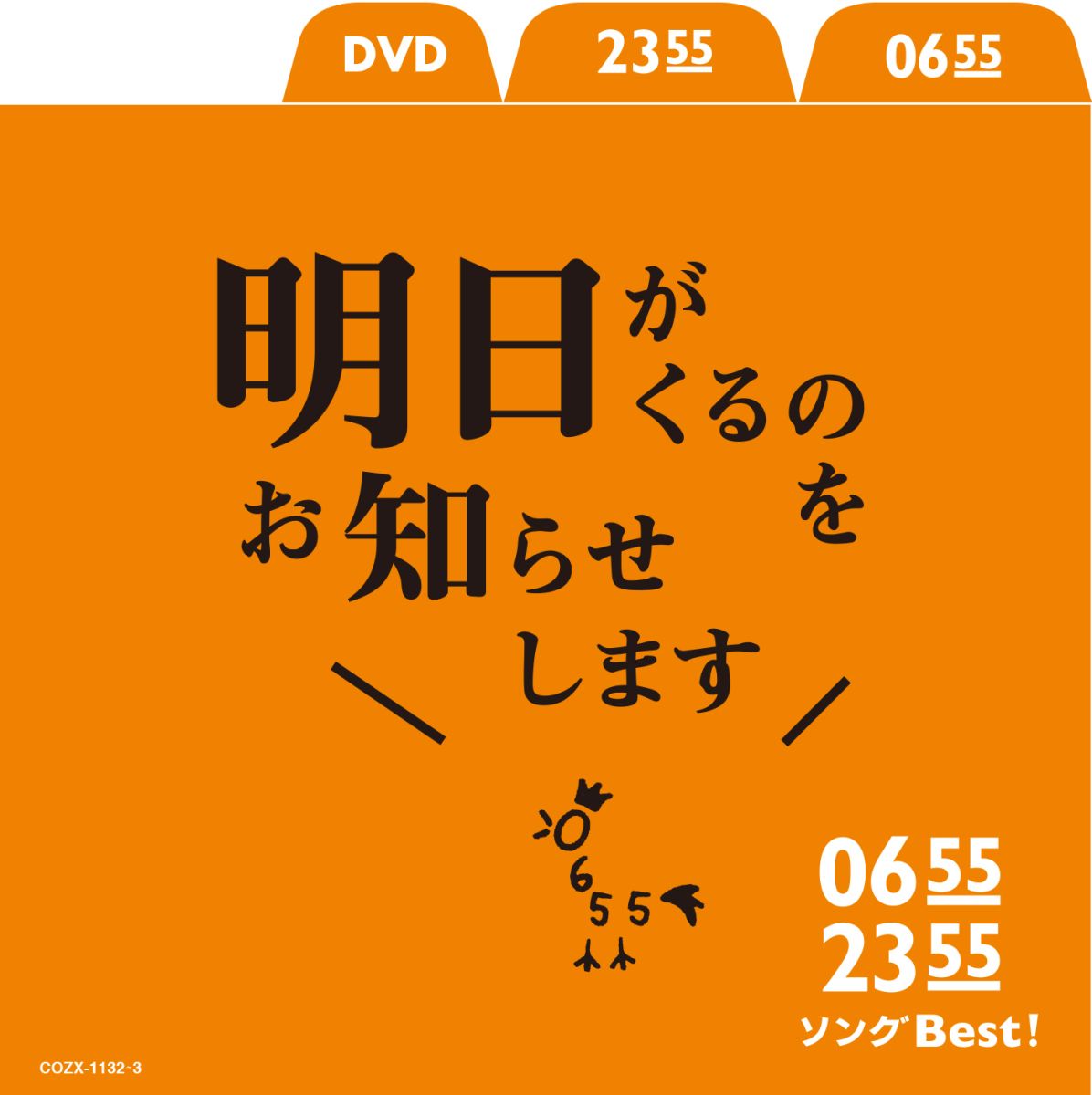 【中古】0655／2355　ソングBest！　明日がくるのをお知らせします/CD/COZX-1132
