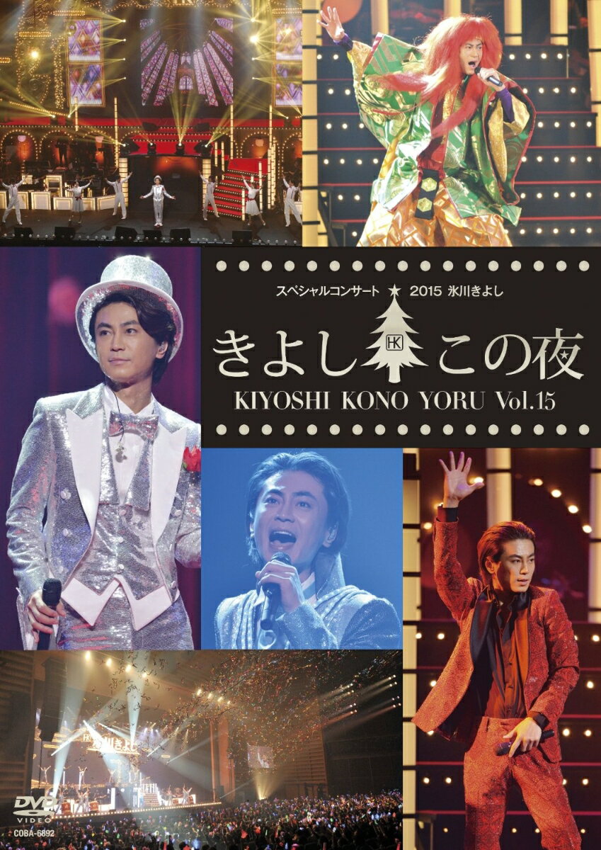 楽天市場】氷川きよしスペシャルコンサート2016 きよしこの夜vol．16の通販
