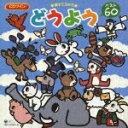 【中古】CDツイン 親子でうたう どうよう ベスト60/CD/COCX-32239