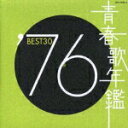 【中古】青春歌年鑑 ’76 BEST30/CD/COCA-70255