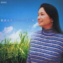 【中古】さとうきび畑/CD/COCQ-83608