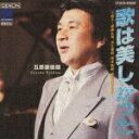 【中古】歌は美しかった〜蘇る!伊東久男、近江俊郎、岡本敦郎、霧島昇の名曲〜/CD/COCQ-83508