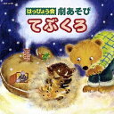 【中古】はっぴょう会 劇あそび~てぶくろ~/CD/COCE-33787