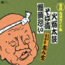 【中古】落語 名演ガイド集(一) 火焔太鼓/そば清/饅頭恐い/CD/COCJ-33404