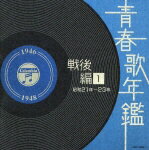 【中古】青春歌年鑑 戦後編1 昭和21年〜23年/CD/COCP-34696