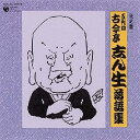 【中古】決定盤 五代目 古今亭志ん生 落語集/CD/COCJ-34265