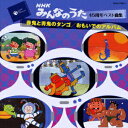 【中古】NHK「みんなのうた」 45周年ベスト曲集 〜赤鬼と青鬼のタンゴ/おもいでのアルバム〜/CD/COCX-33841
