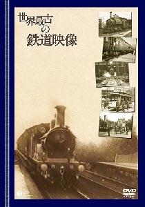 【中古】世界最古の鉄道映像/DVD/COBM-5509